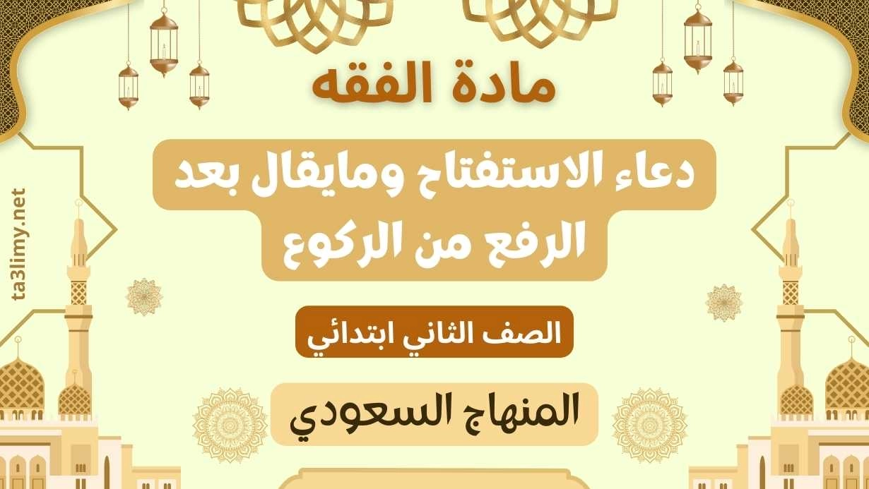 حل درس دعاء الاستفتاح ومايقال بعد الرفع من الركوع ثاني ابتدائي سعودي